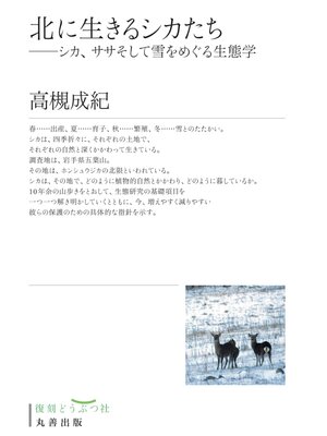 cover image of 北に生きるシカたち
